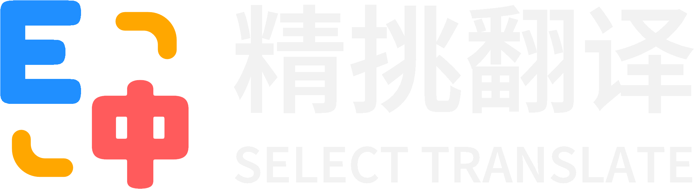 精挑翻译