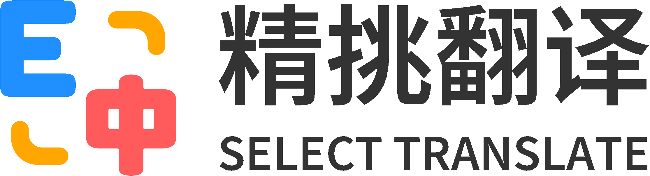 精挑翻译